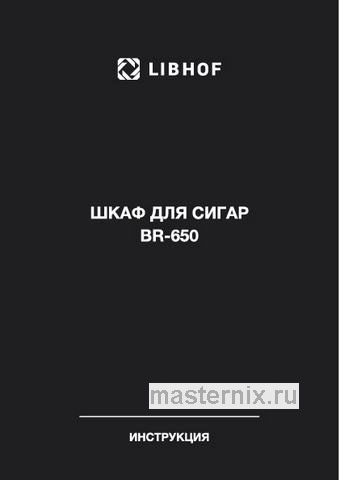 Обложка инструкции Хьюмидор Libhof BR-650 Black 