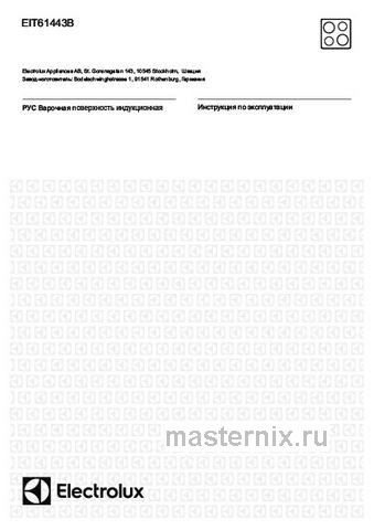 Обложка инструкции Электрическая варочная панель Electrolux EIT61443B 