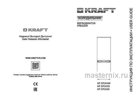 Обложка инструкции Двухкамерный холодильник Kraft KF-DF205W 
