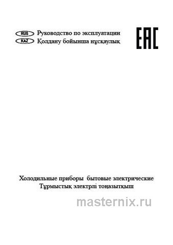 Обложка инструкции Двухкамерный холодильник NordFrost NRB 152 B 