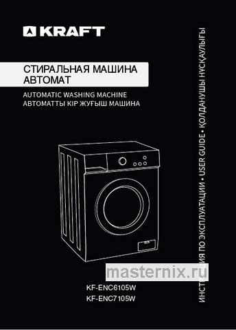 Обложка инструкции Стиральная машина Kraft KF-ENC 7105 W 