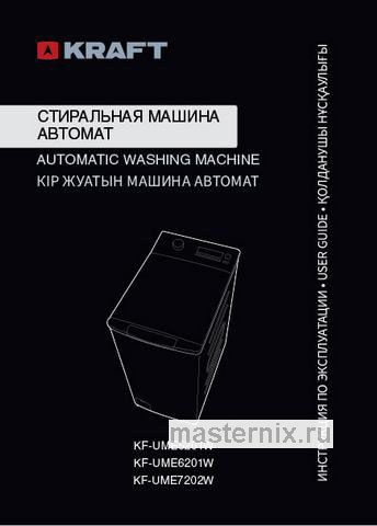 Обложка инструкции Стиральная машина Kraft KF-UME6201W 