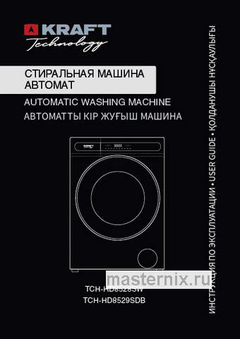 Обложка инструкции Стиральная машина Kraft Technology TCH-HD8529SDB 