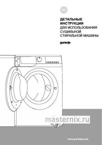 Обложка инструкции Стиральная машина с сушкой Gorenje W1D2A164ADS белая 