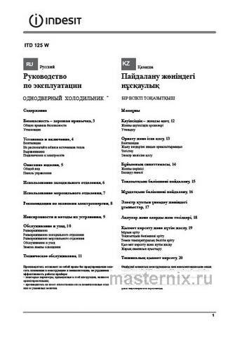 Обложка инструкции Однокамерный холодильник Indesit ITD 125 W 