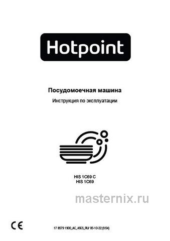 Обложка инструкции Встраиваемая посудомоечная машина Hotpoint HIS 1C69 
