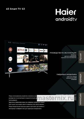 Обложка инструкции Телевизор Haier 43 Smart TV S3 