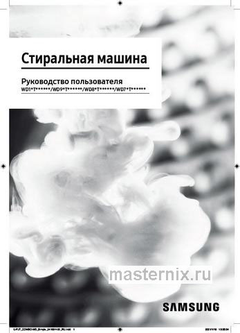 Обложка инструкции Стиральная машина с сушкой Samsung WD10T654CBH/LD 