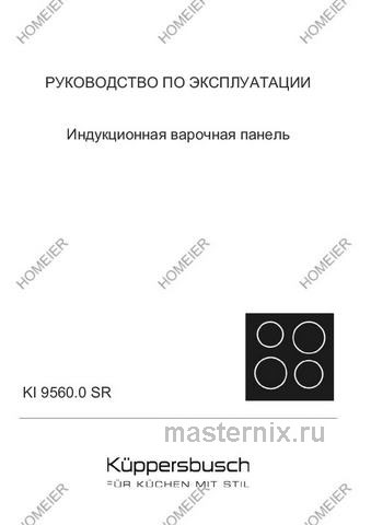 Обложка инструкции Электрическая варочная панель Kuppersbusch KI 9560.0 SR 