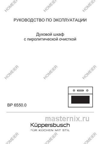 Обложка руководства пользователя Электрический духовой шкаф Kuppersbusch BP 6550.0 W4 Gold Обложка инструкции Электрический духовой шкаф Kuppersbusch BP 6550.0 W4 Gold