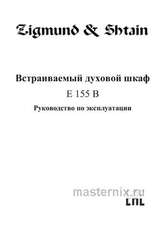 Обложка руководства пользователя Электрический духовой шкаф Zigmund & Shtain E 155 B Обложка инструкции Электрический духовой шкаф Zigmund & Shtain E 155 B