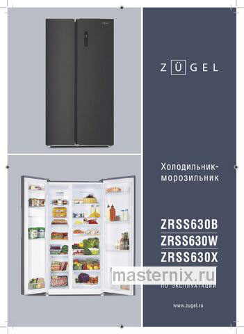 Обложка инструкции Холодильник Side-by-Side Zugel ZRSS630W, белое стекло 