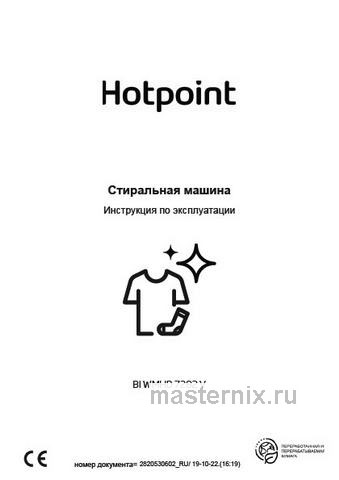 Обложка инструкции Встраиваемая стиральная машина Hotpoint BI WMHD 7282 V 