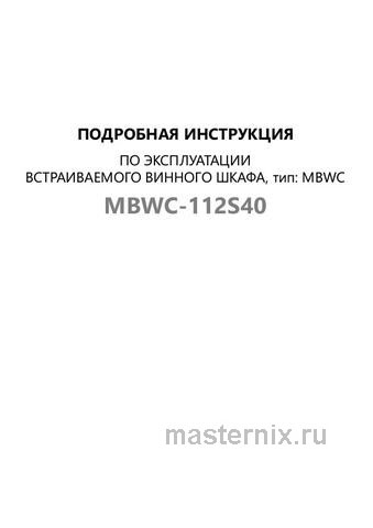 Обложка инструкции Встраиваемый винный шкаф Maunfeld MBWC-112S40 