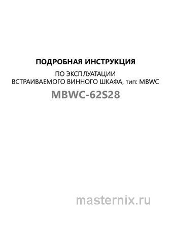 Обложка инструкции Встраиваемый винный шкаф Maunfeld MBWC-62S28 