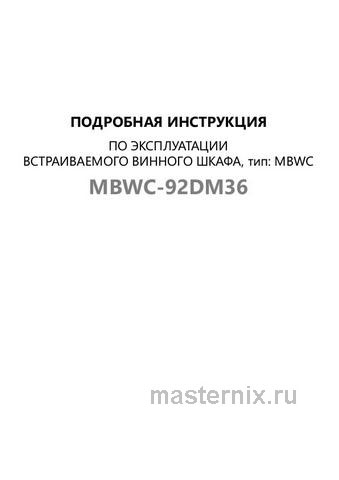 Обложка инструкции Встраиваемый винный шкаф Maunfeld MBWC-92DM36 