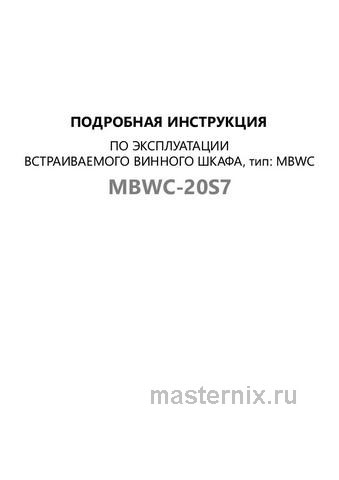 Обложка инструкции Встраиваемый винный шкаф Maunfeld MBWC-20S7 
