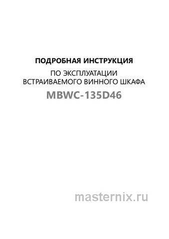 Обложка инструкции Встраиваемый винный шкаф Maunfeld MBWC-135D46 
