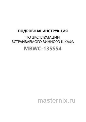 Обложка инструкции Встраиваемый винный шкаф Maunfeld MBWC-135S54 