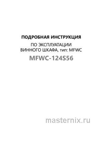 Обложка инструкции Винный шкаф Maunfeld MFWC-124S56 
