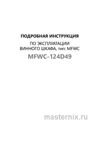 Обложка инструкции Винный шкаф Maunfeld MFWC-124D49 