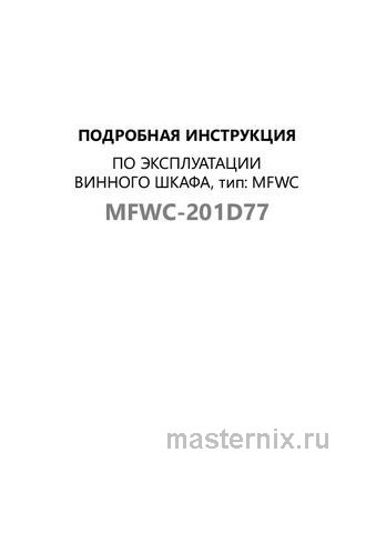 Обложка инструкции Винный шкаф Maunfeld MFWC-201D77 