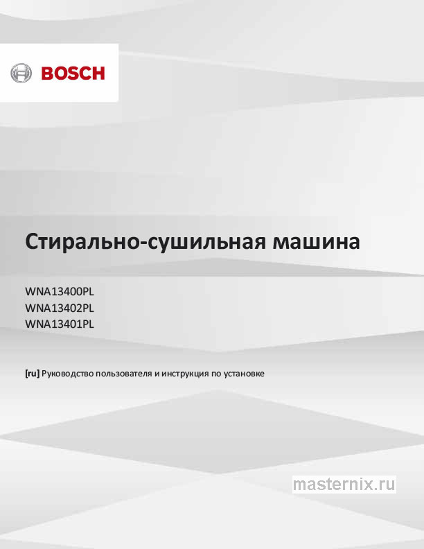 Обложка инструкции Стирально-сушильная машина Bosch WNA13401PL