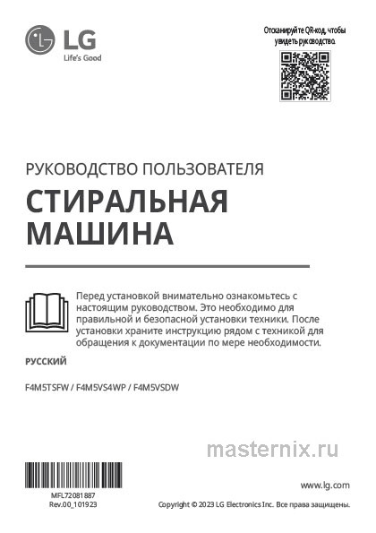 Обложка инструкции Стиральная машина LG F4M5VSDW