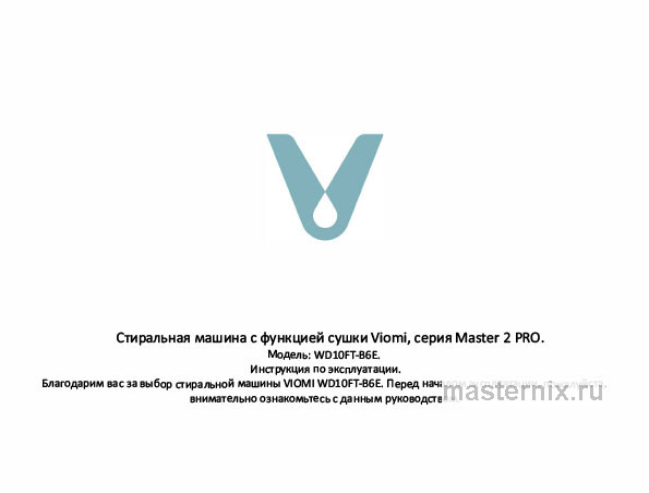 Инструкция Стирально-сушильная машина Viomi Master 2 Pro WD10FT-B6E скачать Обложка инструкции Стирально-сушильная машина Viomi Master 2 Pro WD10FT-B6E