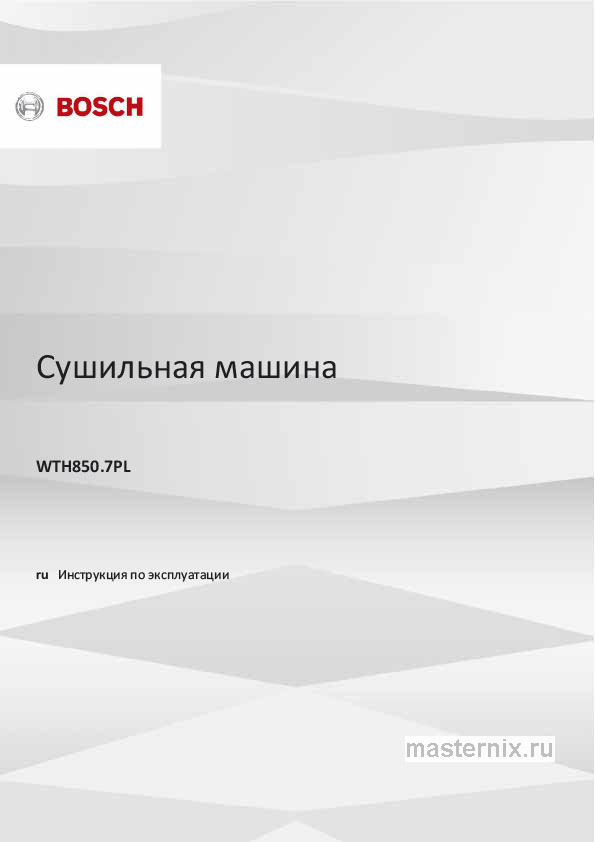 Инструкция Сушильная машина Bosch WTH850K7PL скачать Обложка инструкции Сушильная машина Bosch WTH850K7PL