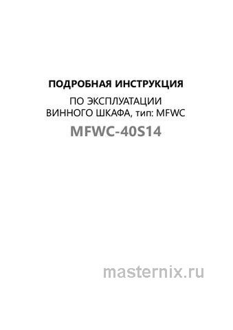 Обложка инструкции Винный шкаф Maunfeld MFWC-40S14 