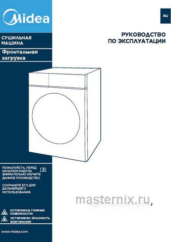 Обложка инструкции Сушильная машина с тепловым насосом Midea MD200D90WB/W-RU 