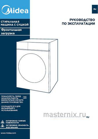 Обложка инструкции Стиральная машина с сушкой Midea MF200D80WBS/W-RU 