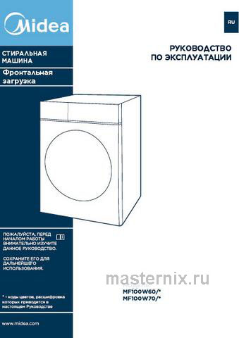Обложка инструкции Стиральная машина Midea MF100W70/W 
