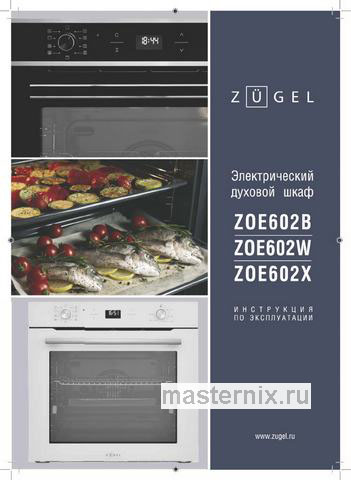 Обложка руководства пользователя Электрический духовой шкаф Zugel ZOE602B Обложка инструкции Электрический духовой шкаф Zugel ZOE602B