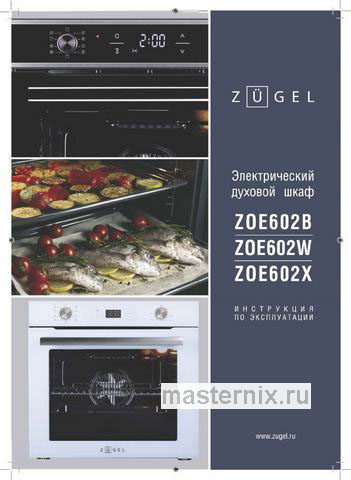 Обложка инструкции Электрический духовой шкаф Zugel ZOE602W 