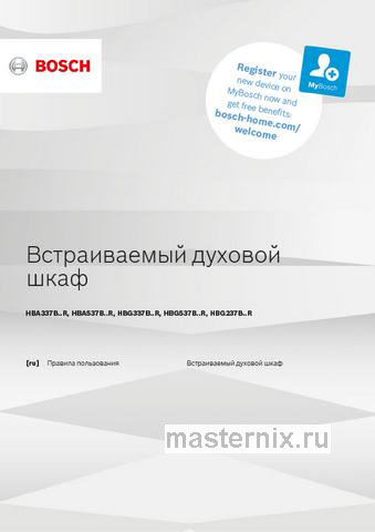 Обложка инструкции Электрический духовой шкаф Bosch HBG5370B0 черный 