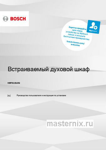 Обложка инструкции Электрический духовой шкаф Bosch HBF011BA0Q черный 