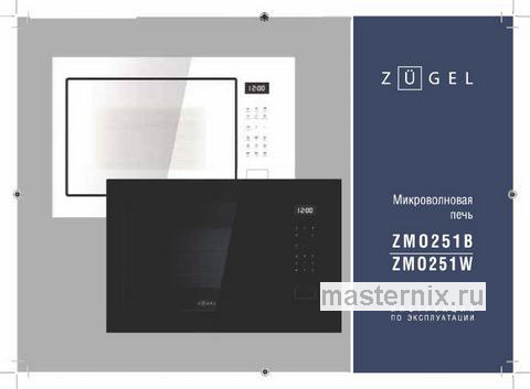 Обложка инструкции Встраиваемая микроволновая печь СВЧ Zugel ZMO251W белая 