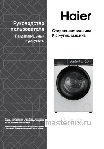 Обложка инструкции Стиральная машина Haier HW70-BP12269S 