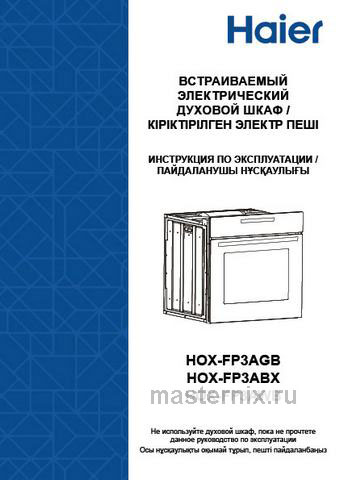 Обложка руководства пользователя Электрический духовой шкаф Haier HOX-FP3ABX Обложка инструкции Электрический духовой шкаф Haier HOX-FP3ABX