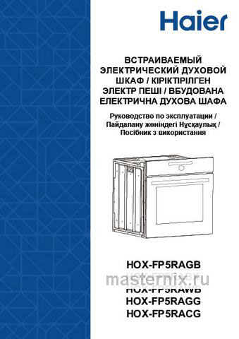Обложка руководства пользователя Электрический духовой шкаф Haier HOX-FP5RABX Обложка инструкции Электрический духовой шкаф Haier HOX-FP5RABX