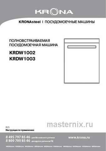 Обложка инструкции Встраиваемая посудомоечная машина Krona REGEN 45 BI 
