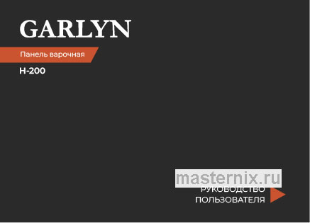 Обложка инструкции Электрическая варочная панель Garlyn H-200 КА-00000731 Черный 