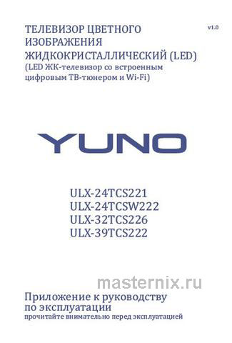 Обложка инструкции Телевизор Yuno ULX-24TCS221 