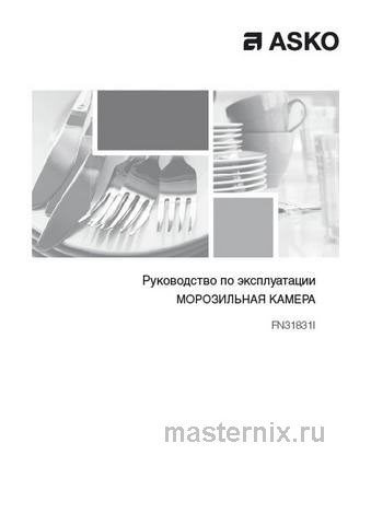Обложка инструкции Встраиваемый морозильник Asko FN31831I 