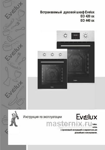 Обложка инструкции Электрический духовой шкаф Evelux EO 420 PW 