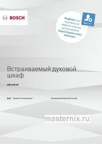 Обложка инструкции Электрический духовой шкаф Bosch HBF114ES0 