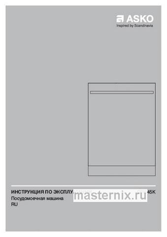 Обложка инструкции Встраиваемая посудомоечная машина Asko DFI545K 