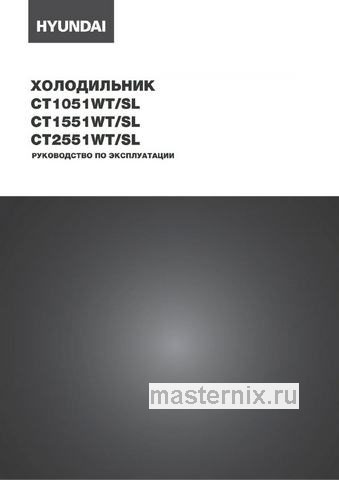 Обложка инструкции Двухкамерный холодильник Hyundai CT2551WT 